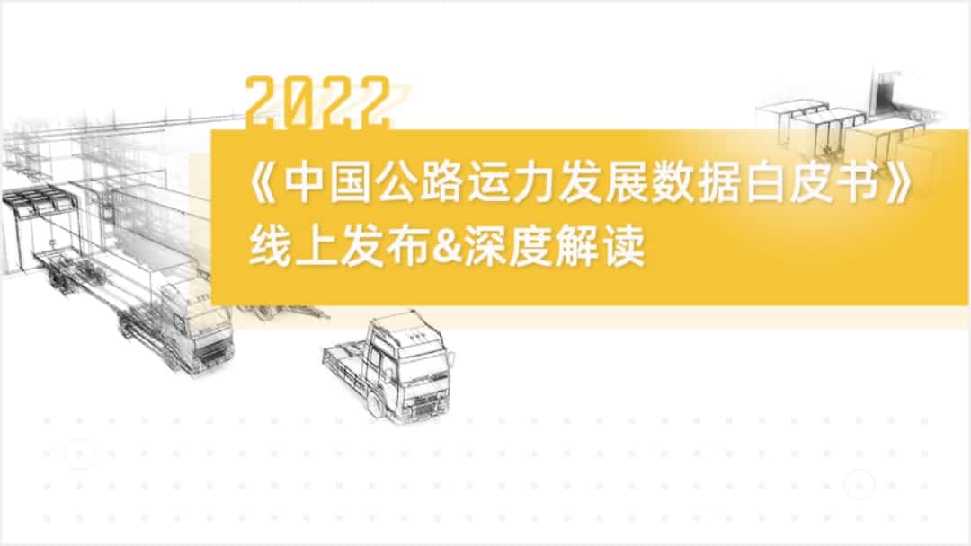 皇冠crown(中国)旗下中寰卫星车联网大数据助力《2022中国公路运力开展数据白皮书》发布
