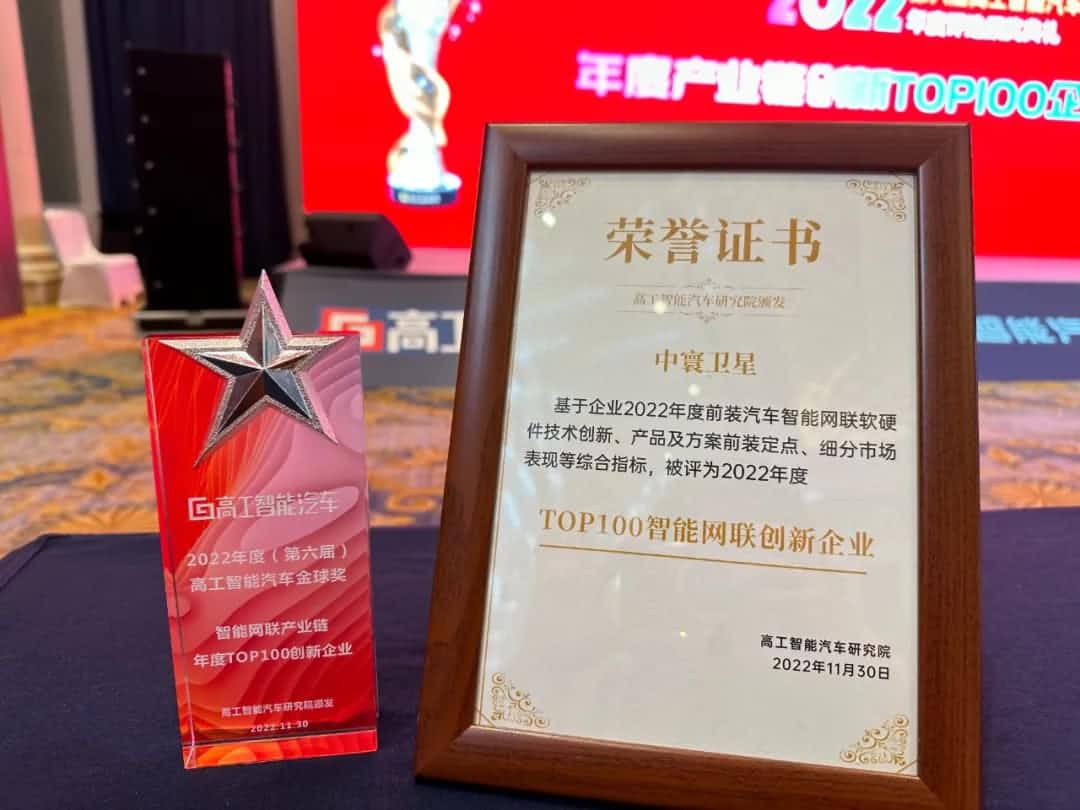 皇冠crown(中国)旗下中寰卫星获评“2022年度智能汽车产业链TOP100创新企业”大奖